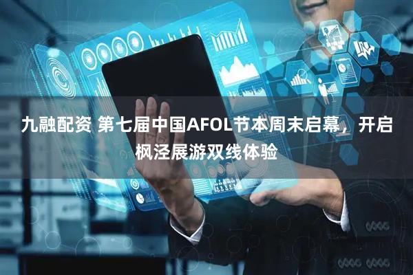 九融配资 第七届中国AFOL节本周末启幕，开启枫泾展游双线体验