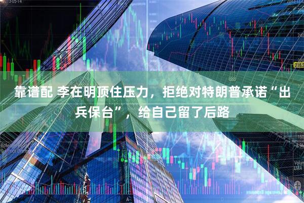 靠谱配 李在明顶住压力，拒绝对特朗普承诺“出兵保台”，给自己留了后路