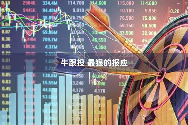牛跟投 最狠的报应